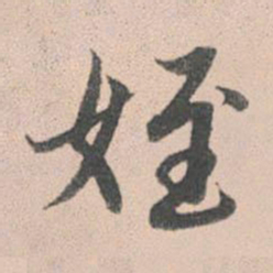 赵孟頫侄书法图片