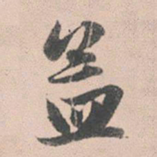 赵孟頫孟书法图片