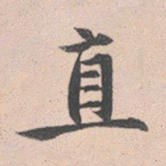 赵孟頫直书法图片