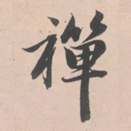 赵孟頫禅书法图片