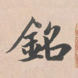 赵孟頫铭书法图片