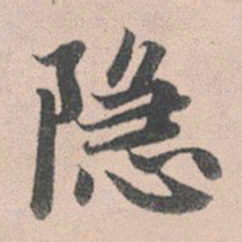 赵孟頫隐书法图片