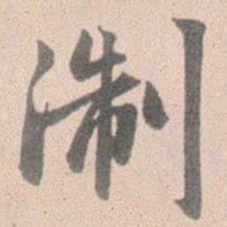 赵孟頫浙书法图片