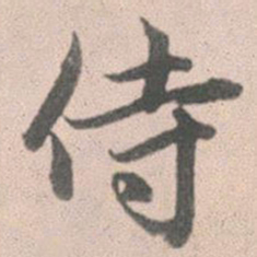 赵孟頫侍书法图片