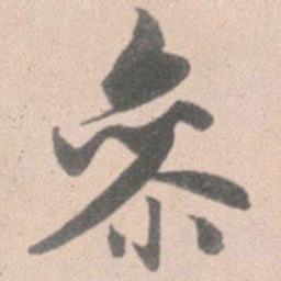 赵孟頫参书法图片