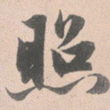 赵孟頫照书法图片
