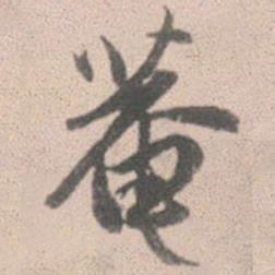 赵孟頫庵书法图片
