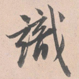 赵孟頫识书法图片