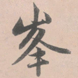 赵孟頫峰书法图片