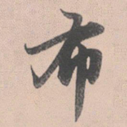 赵孟頫布书法图片