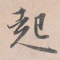 赵孟頫起书法图片