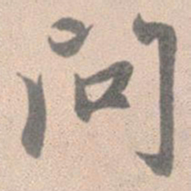 赵孟頫问书法图片