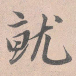 赵孟頫就书法图片