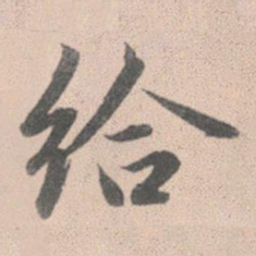 赵孟頫给书法图片