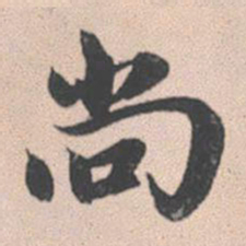 赵孟頫尚书法图片