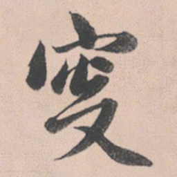 赵孟頫叟书法图片