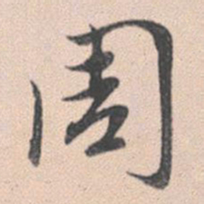 赵孟頫周书法图片