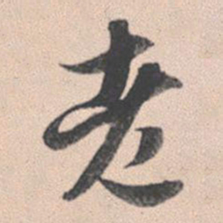赵孟頫老书法图片