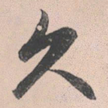 赵孟頫久书法图片