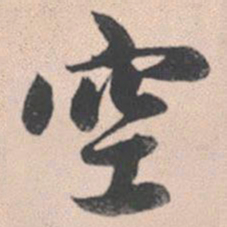 赵孟頫空书法图片