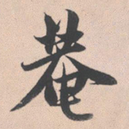 赵孟頫庵书法图片