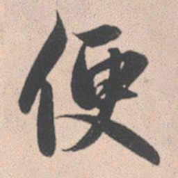 赵孟頫便书法图片