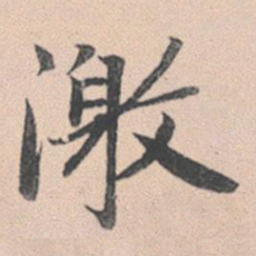 赵孟頫激书法图片