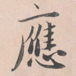 赵孟頫应书法图片