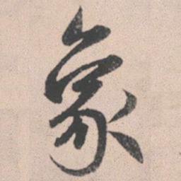 赵孟頫象书法图片