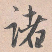 赵孟頫诸书法图片