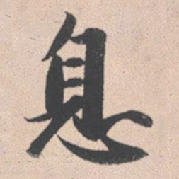 赵孟頫息书法图片