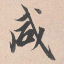 赵孟頫咸书法图片