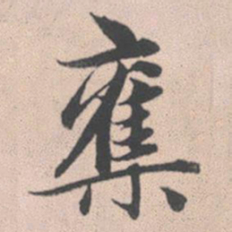 赵孟頫夺书法图片