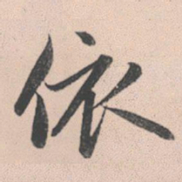 赵孟頫依书法图片