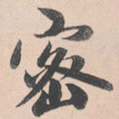 赵孟頫密书法图片