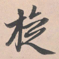 赵孟頫旋书法图片