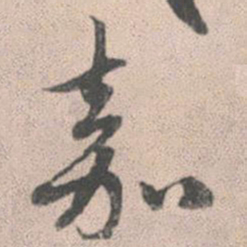 赵孟頫嘉书法图片