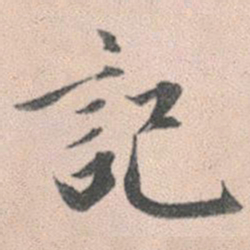 赵孟頫记书法图片