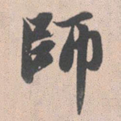 赵孟頫师书法图片