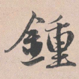 赵孟頫钟书法图片