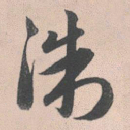 赵孟頫浙书法图片