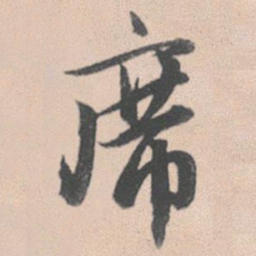 赵孟頫席书法图片