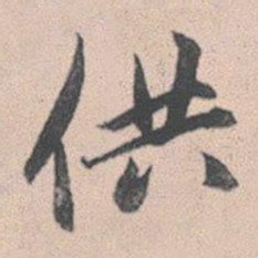 赵孟頫供书法图片