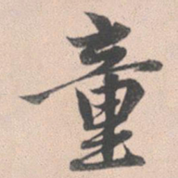 赵孟頫童书法图片