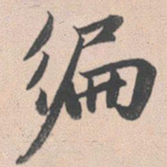赵孟頫遍书法图片