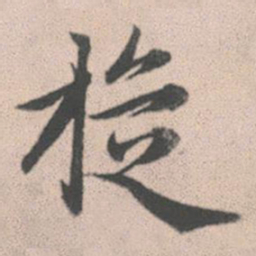 赵孟頫旋书法图片