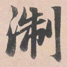 赵孟頫浙书法图片