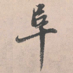 赵孟頫阜书法图片