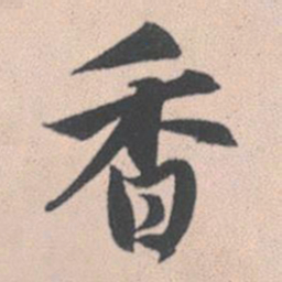 赵孟頫香书法图片