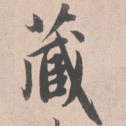 赵孟頫藏书法图片